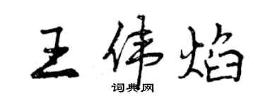 曾庆福王伟焰行书个性签名怎么写