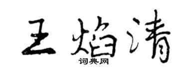 曾庆福王焰清行书个性签名怎么写