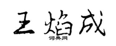 曾庆福王焰成行书个性签名怎么写