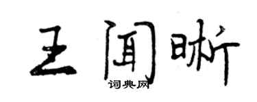 曾庆福王闻晰行书个性签名怎么写