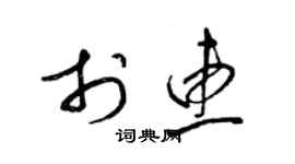 梁锦英于惠草书个性签名怎么写