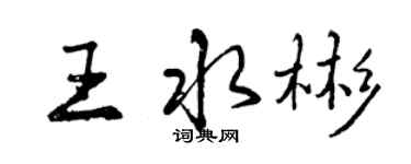 曾庆福王水彬行书个性签名怎么写