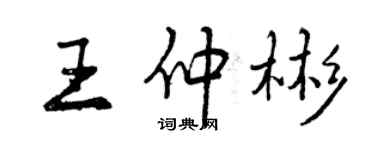 曾庆福王仲彬行书个性签名怎么写