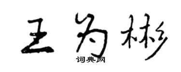 曾庆福王为彬行书个性签名怎么写