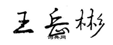 曾庆福王岳彬行书个性签名怎么写