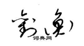 梁锦英刘衡草书个性签名怎么写