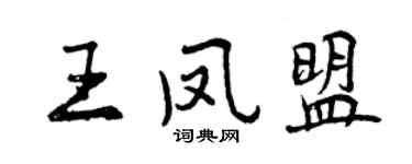 曾庆福王凤盟行书个性签名怎么写