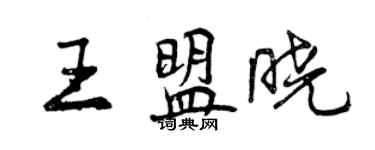曾庆福王盟晓行书个性签名怎么写