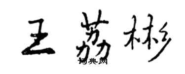 曾庆福王荔彬行书个性签名怎么写