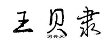 曾庆福王贝隶行书个性签名怎么写