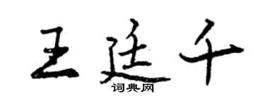 曾庆福王廷千行书个性签名怎么写