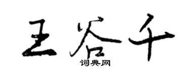 曾庆福王谷千行书个性签名怎么写