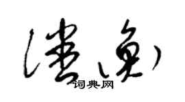 梁锦英潘衡草书个性签名怎么写