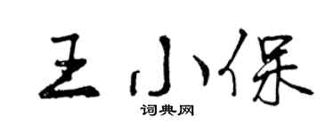 曾庆福王小保行书个性签名怎么写