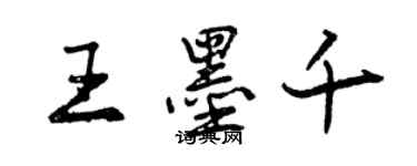 曾庆福王墨千行书个性签名怎么写