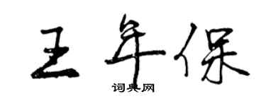 曾庆福王年保行书个性签名怎么写