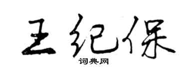 曾庆福王纪保行书个性签名怎么写