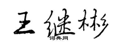 曾庆福王继彬行书个性签名怎么写