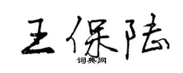 曾庆福王保陆行书个性签名怎么写