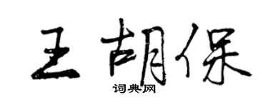曾庆福王胡保行书个性签名怎么写
