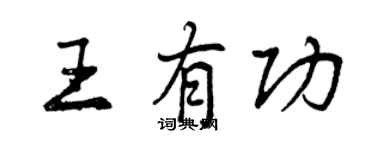 曾庆福王有功行书个性签名怎么写