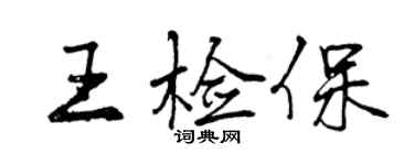 曾庆福王检保行书个性签名怎么写
