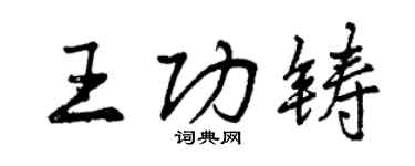 曾庆福王功铸行书个性签名怎么写