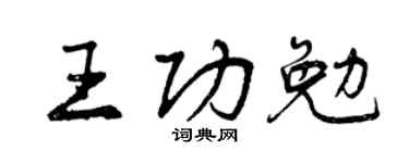 曾庆福王功勉行书个性签名怎么写