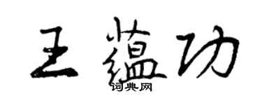 曾庆福王蕴功行书个性签名怎么写
