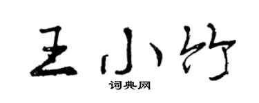 曾庆福王小竹行书个性签名怎么写