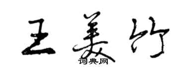 曾庆福王美竹行书个性签名怎么写