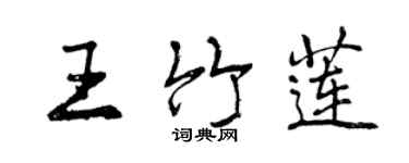 曾庆福王竹莲行书个性签名怎么写