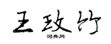 曾庆福王玫竹行书个性签名怎么写