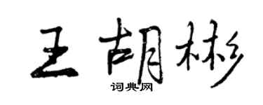 曾庆福王胡彬行书个性签名怎么写