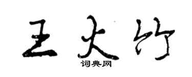 曾庆福王火竹行书个性签名怎么写