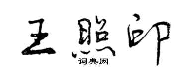曾庆福王照印行书个性签名怎么写