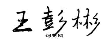 曾庆福王彭彬行书个性签名怎么写
