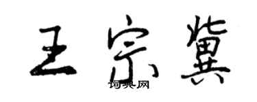 曾庆福王宗冀行书个性签名怎么写