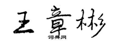 曾庆福王章彬行书个性签名怎么写