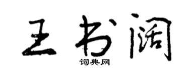曾庆福王书阔行书个性签名怎么写