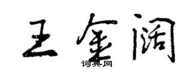 曾庆福王金阔行书个性签名怎么写