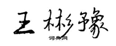 曾庆福王彬豫行书个性签名怎么写