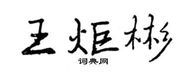 曾庆福王炬彬行书个性签名怎么写