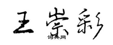曾庆福王崇彩行书个性签名怎么写