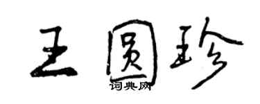 曾庆福王圆珍行书个性签名怎么写