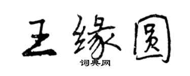 曾庆福王缘圆行书个性签名怎么写