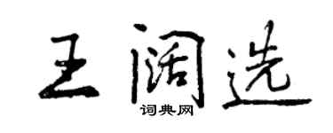 曾庆福王阔选行书个性签名怎么写