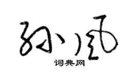 梁锦英孙风草书个性签名怎么写