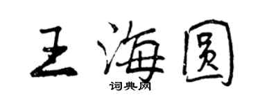 曾庆福王海圆行书个性签名怎么写