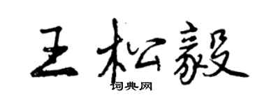 曾庆福王松毅行书个性签名怎么写